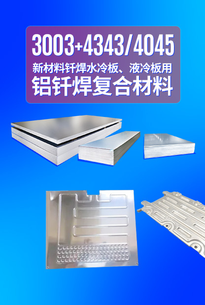 新材料釬焊水冷板_液冷板用鋁釬焊復合材料3003+4343/4045強度高、成型優、耐腐蝕